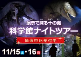 科学館ナイトツアー　バナー画像