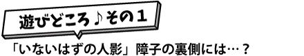 遊びどころその1　タイトル