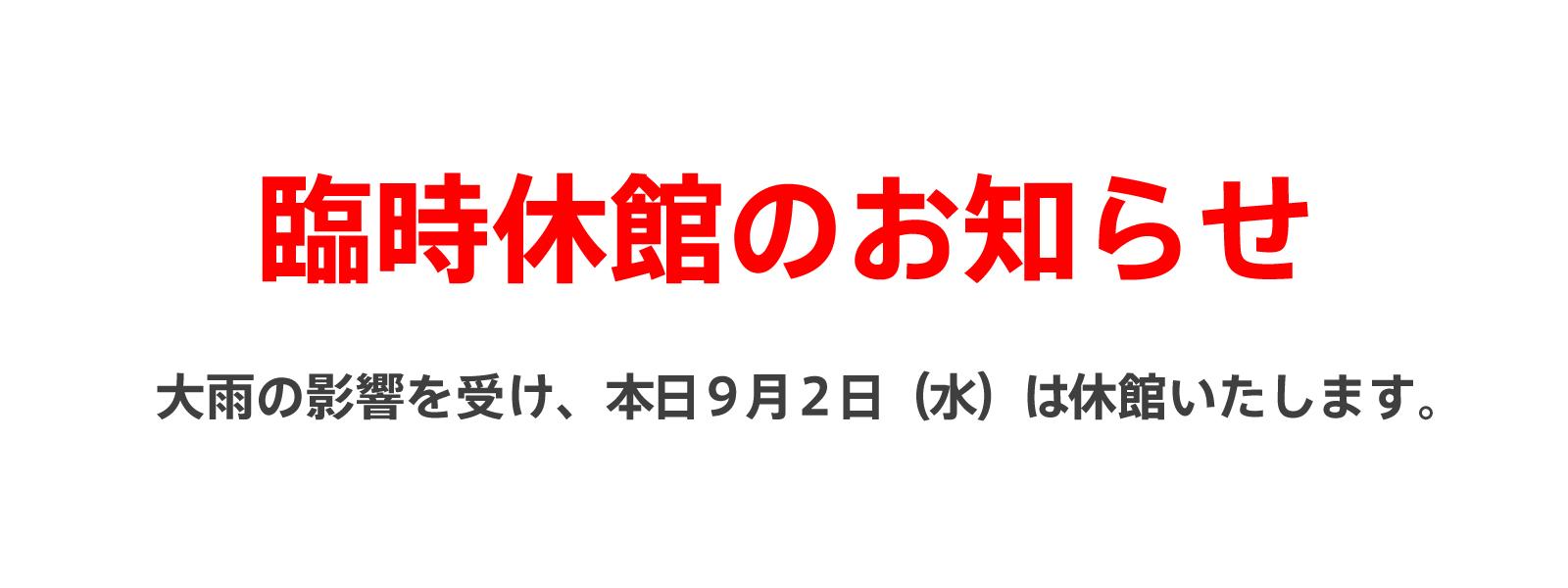 ９月２日臨時休館のお知らせ画像