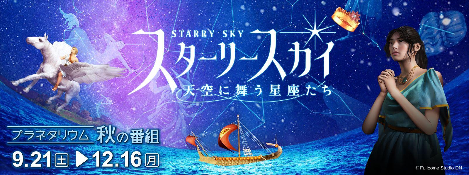 スターリースカイ　天空に舞う星座たち　スライド画像