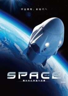 「SPACE 開かれた宇宙への扉」ポスター画像