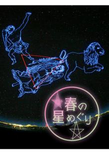 春の星めぐり　ポスター画像