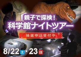 科学館ナイトツアー　バナー画像