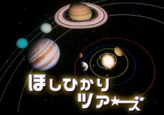 ほしひかりツアーズ ～惑星のミステリー～画像