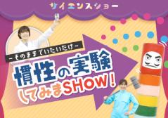 慣性の実験ショー　イメージ画像