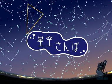 星空さんぽ　夏