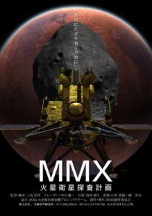 「MMX 火星衛星探査計画」のポスター画像