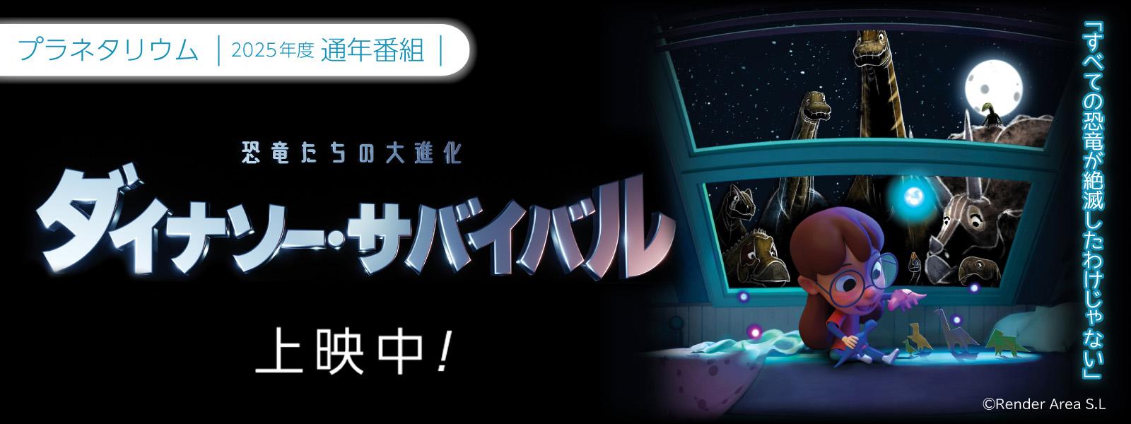 プラネタリウム2025年度通年番組「ダイナソー・サバイバル」スライド画像