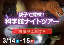 科学館ナイトツアー　バナー画像